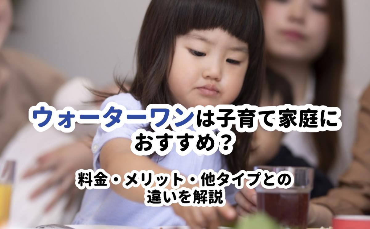 ウォーターワンは子育て家庭におすすめ？