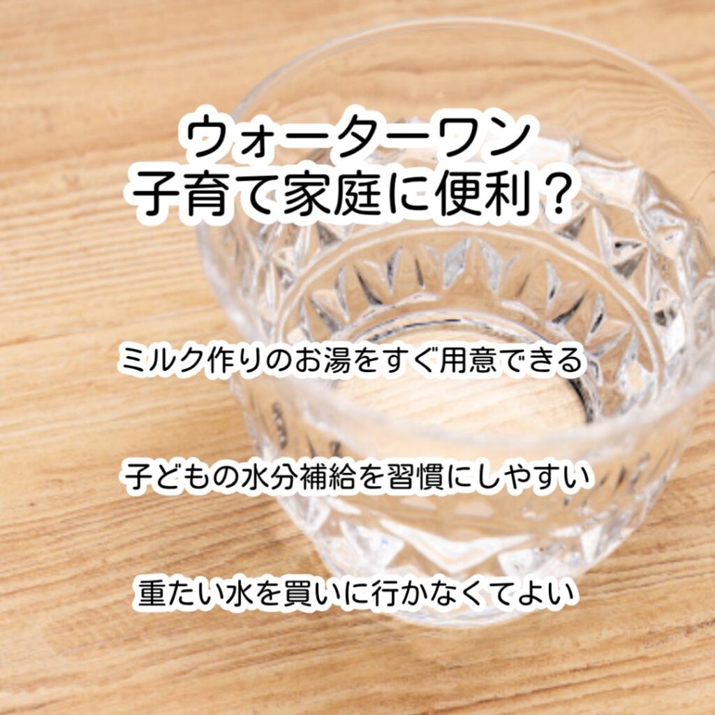 ウォーターワン子育て家庭に便利?
