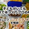 出張シェフシェアダインを解説記事タイトル画像