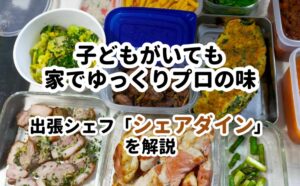 出張シェフシェアダインを解説記事タイトル画像