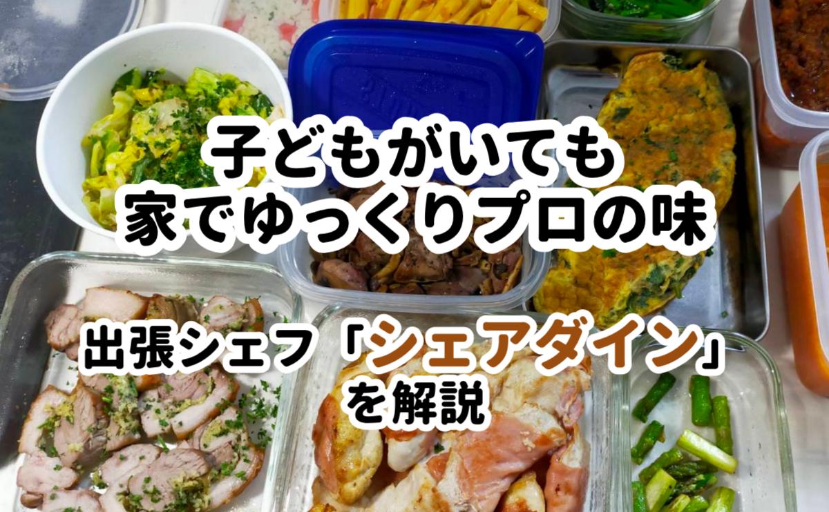出張シェフシェアダインを解説記事タイトル画像
