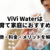 ViVi Waterは子育て家庭におすすめ？