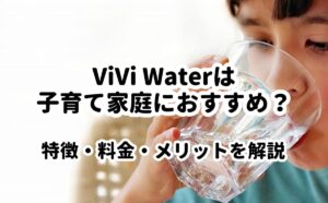 ViVi Waterは子育て家庭におすすめ？