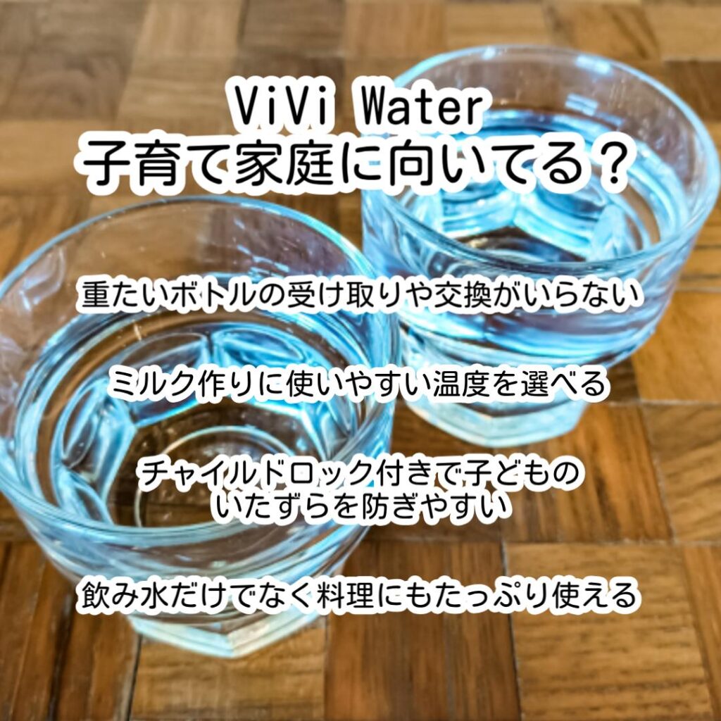 ViVi Water子育て家庭に向いてる?