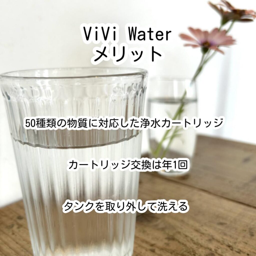 ViVi Waterのメリット