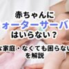 赤ちゃんにウォーターサーバーはいらない？