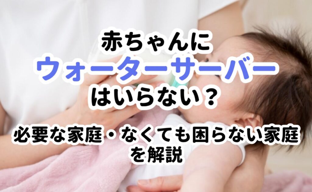 赤ちゃんにウォーターサーバーはいらない?