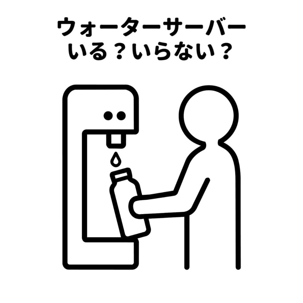 ウォーターサーバーいる?いらない?
