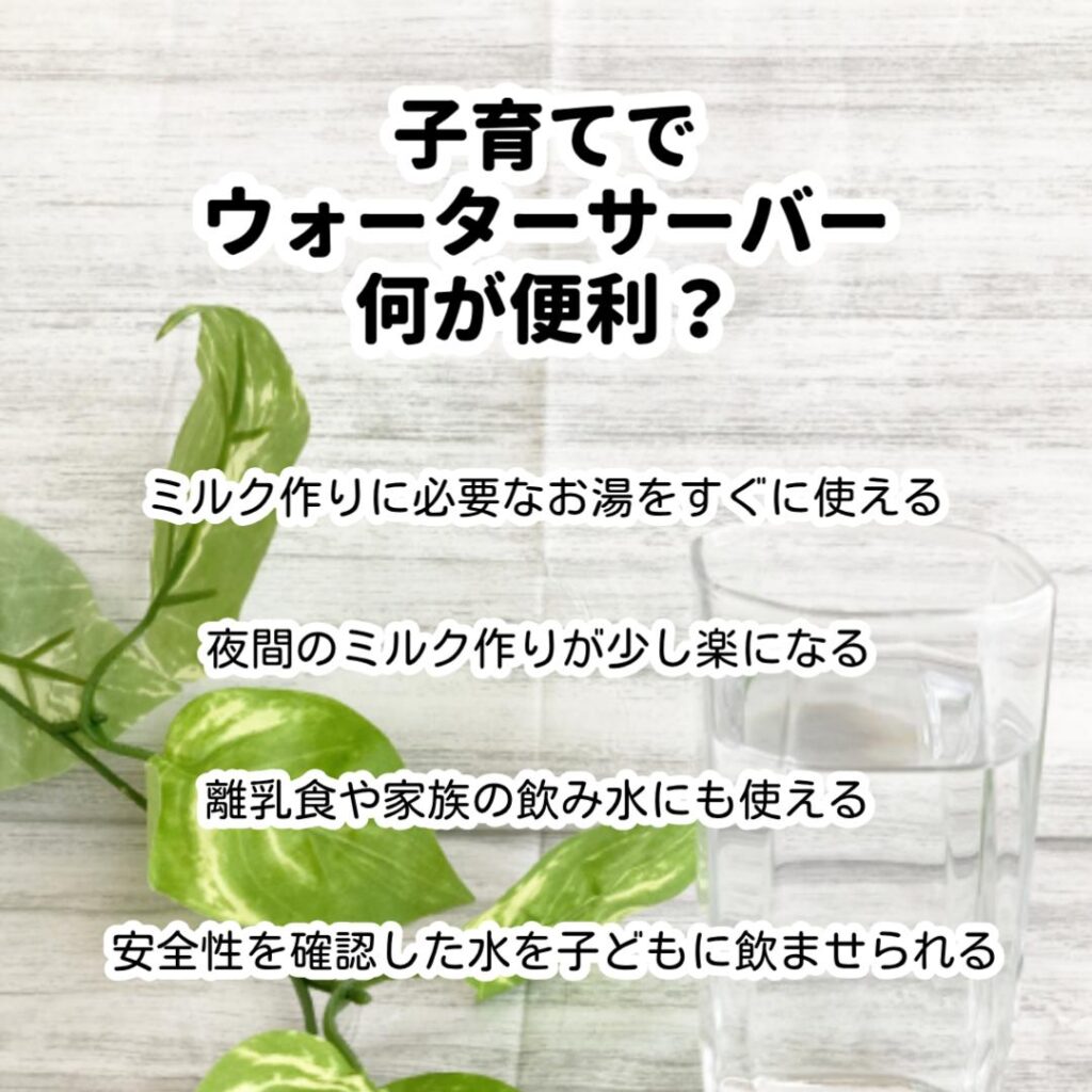 子育てでウォーターサーバー何が便利?