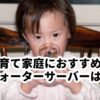 子育て家庭におすすめのウォーターサーバーは？