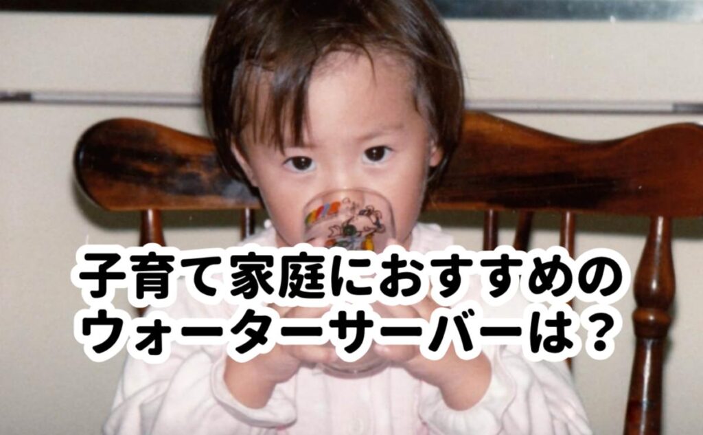 子育て家庭におすすめのウォーターサーバーは?