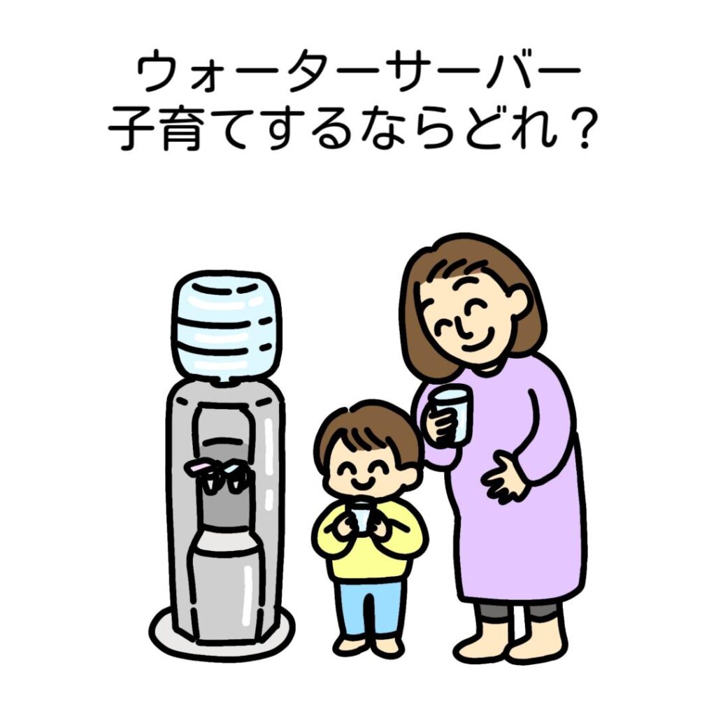 ウォーターサーバー子育てするならどれ?
