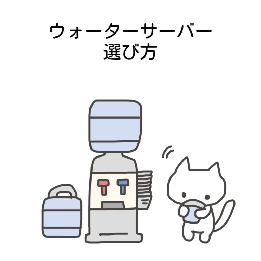ウォーターサーバー選び方