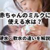 赤ちゃんのミルクに使える水は？硬水軟水の違い
