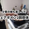 シェアダイン2回目体験談