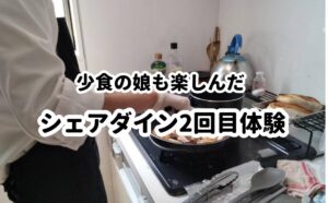 シェアダイン2回目体験談
