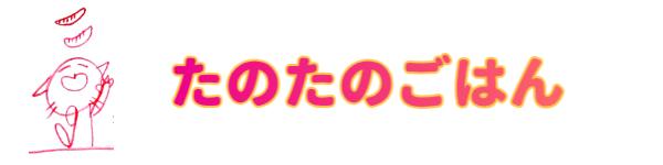 たのたのごはん