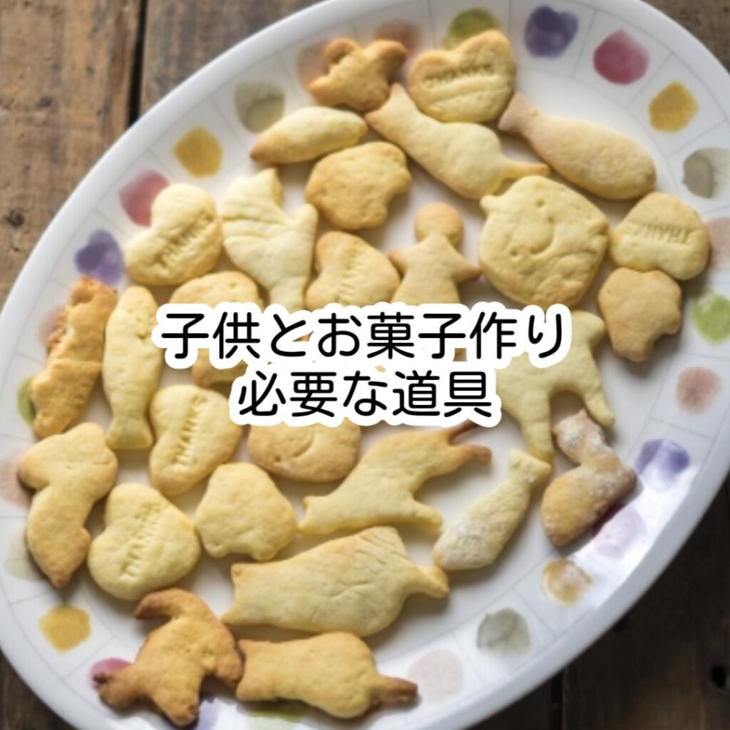 子供とお菓子作り必要な道具
