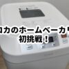シロカホームベーカリー