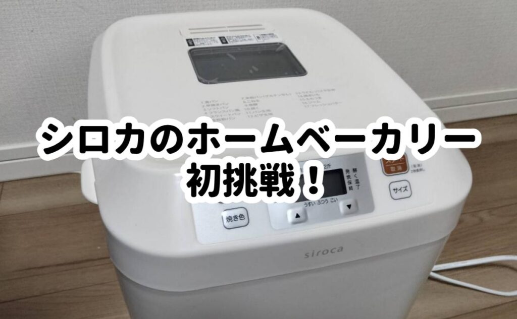シロカホームベーカリー