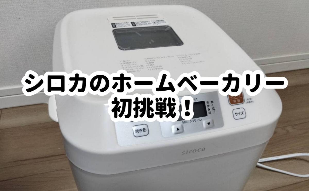 シロカホームベーカリー