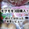 モグモを3回購入