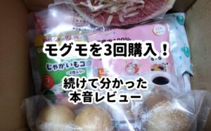 モグモを3回購入