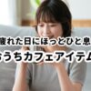 おうちカフェアイテム