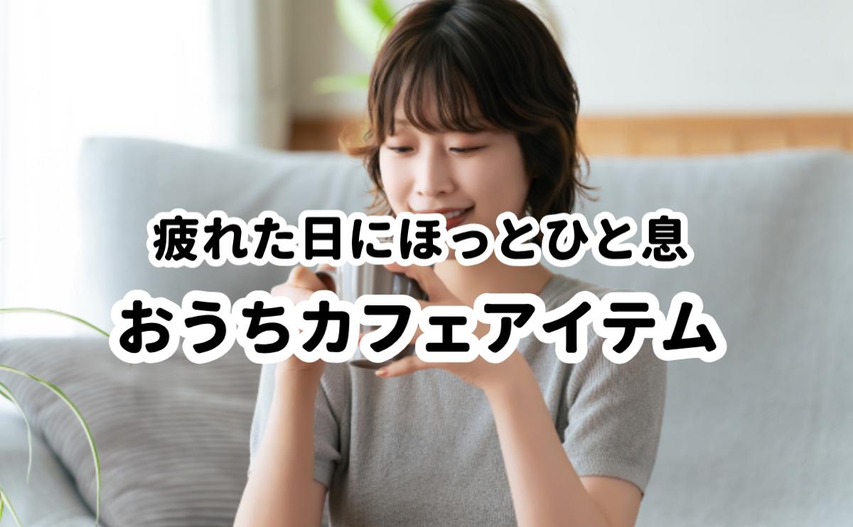 おうちカフェアイテム