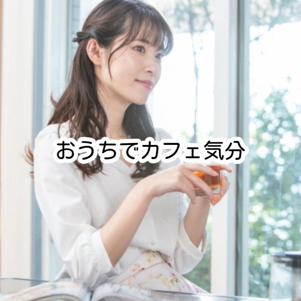 おうちでカフェ気分