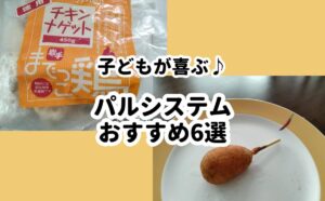 パルシステムおすすめ6選