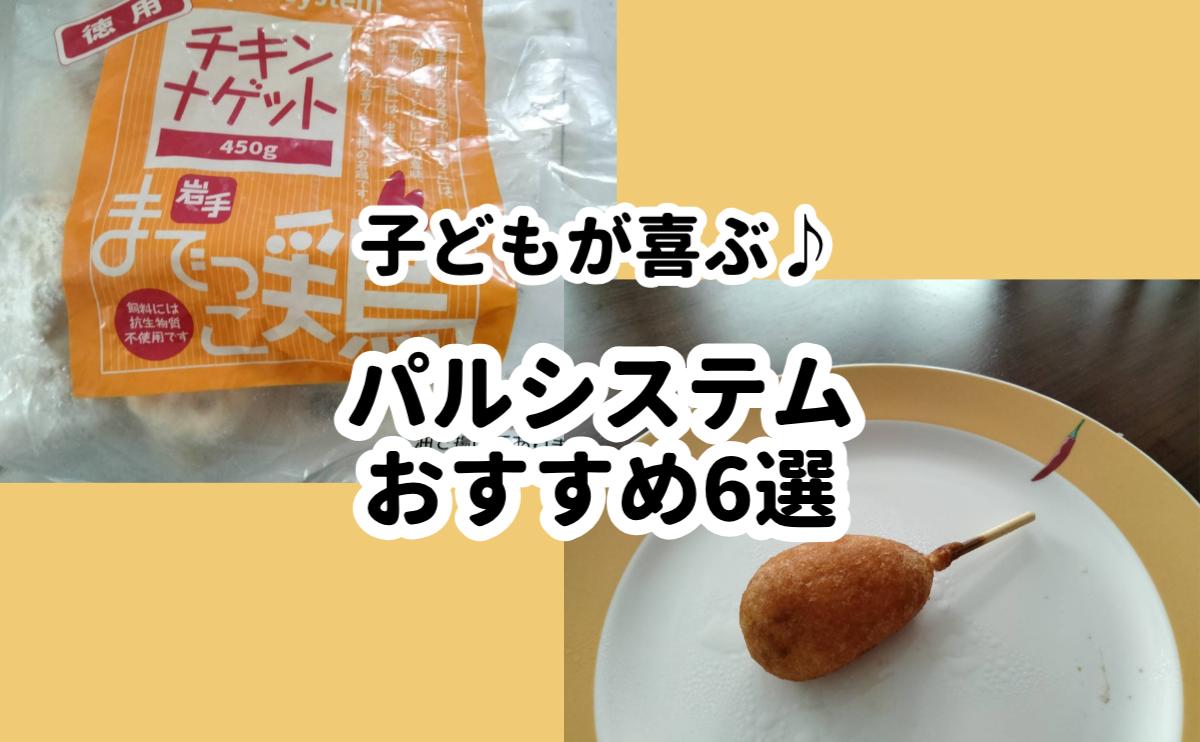 パルシステムおすすめ6選