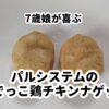7歳娘が喜ぶまでっこ鶏チキンナゲット