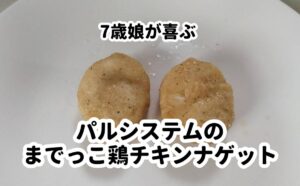 7歳娘が喜ぶまでっこ鶏チキンナゲット