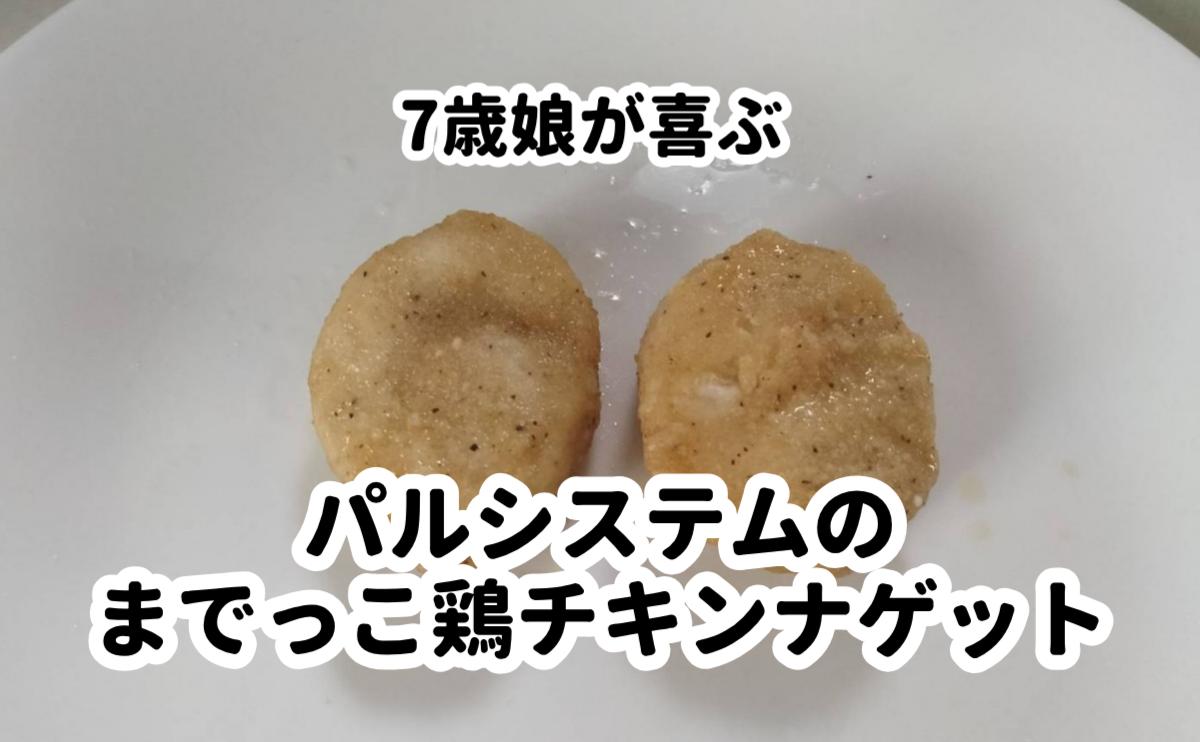 7歳娘が喜ぶまでっこ鶏チキンナゲット