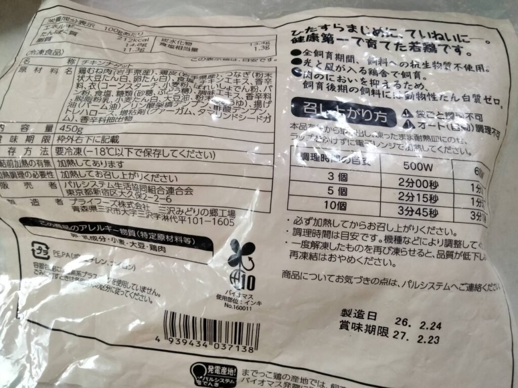 パルシステムチキンナゲット