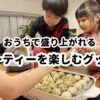 パーティーを楽しむグッズ10選