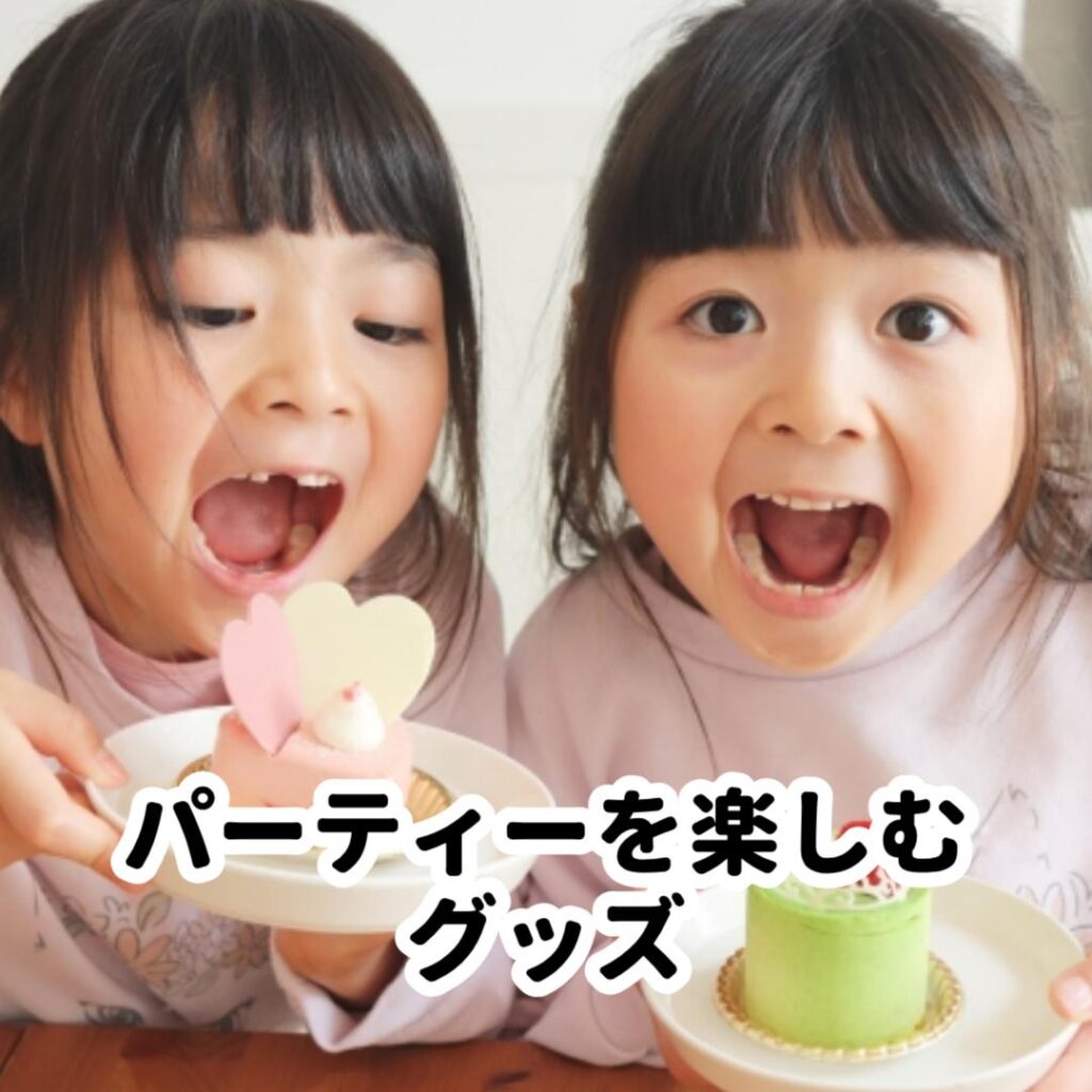 パーティーを楽しむグッズ