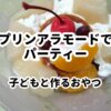プリンアラモード