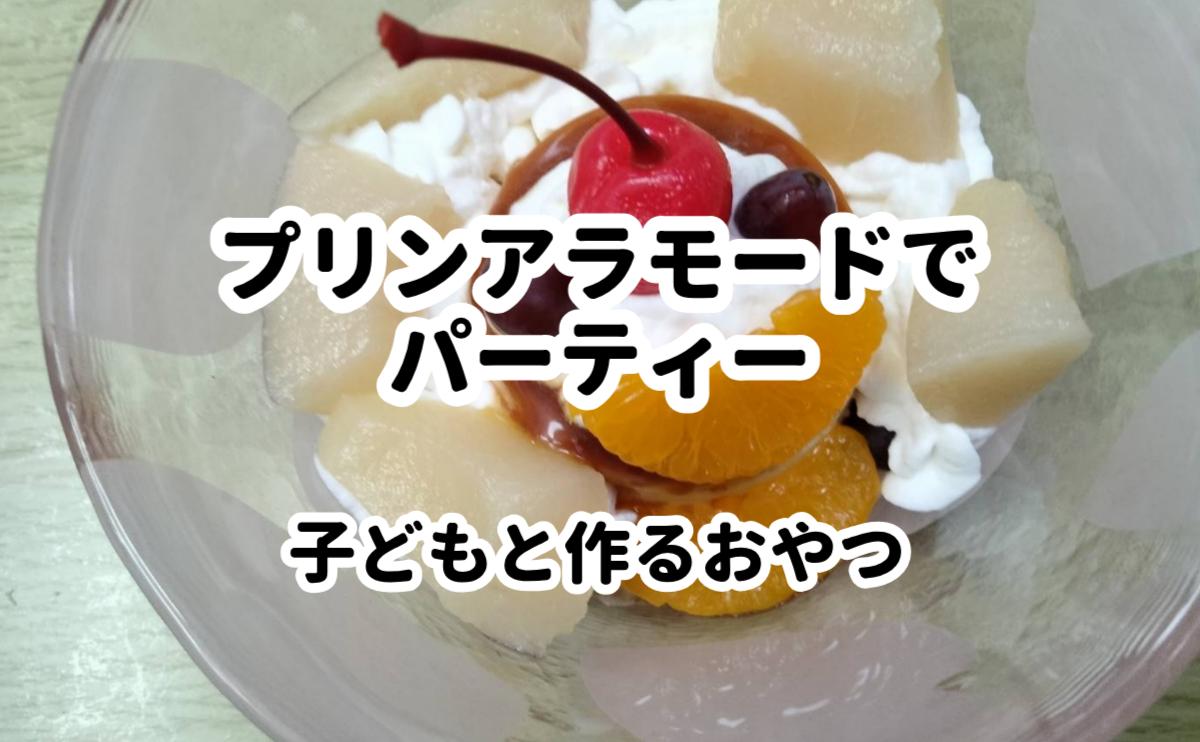 プリンアラモード