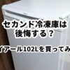 ハイアールセカンド冷凍庫