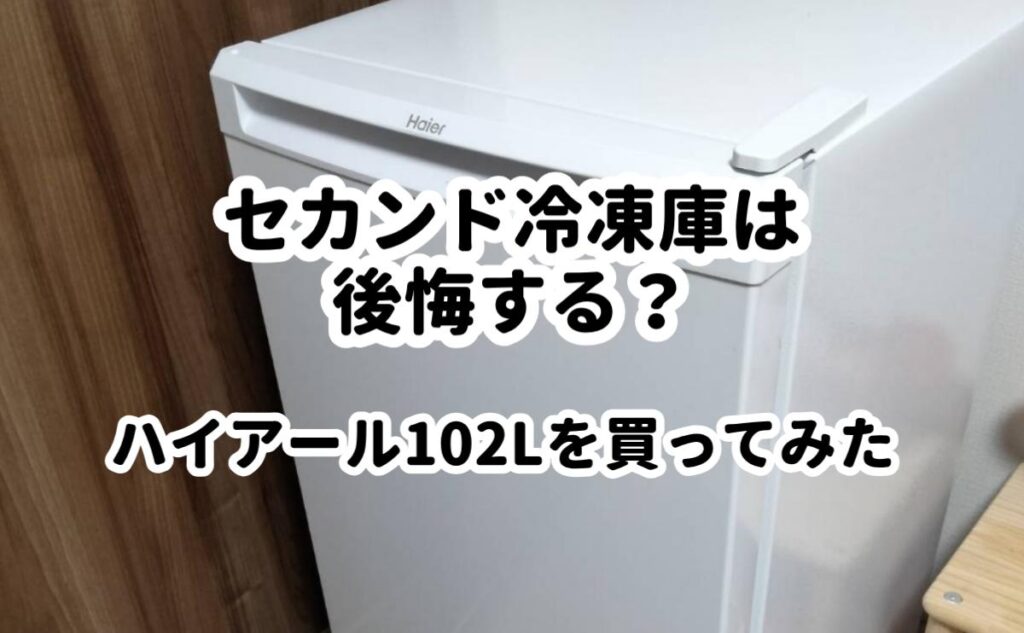ハイアールセカンド冷凍庫