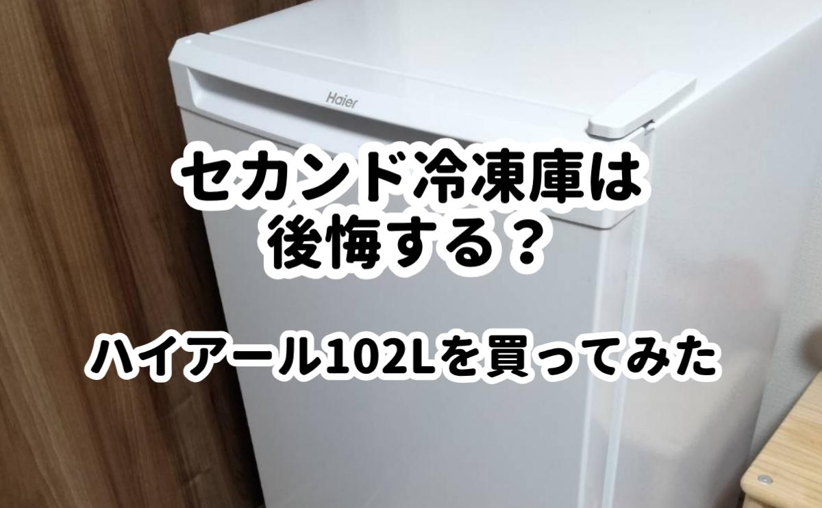 ハイアールセカンド冷凍庫