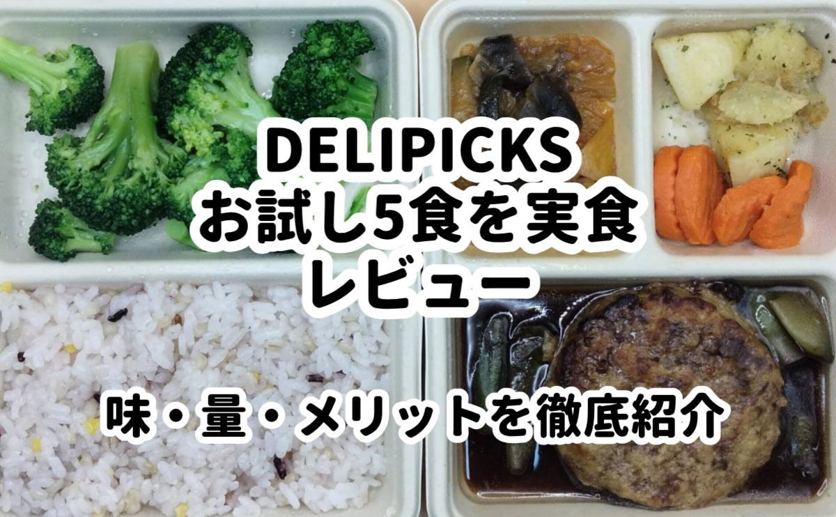 デリピックスDELIPICKS