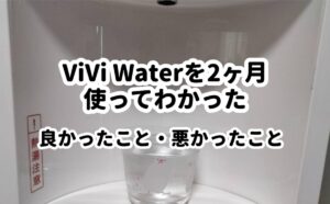 ViVi Waterを2ヶ月使って分かった良かったこと悪かったこと