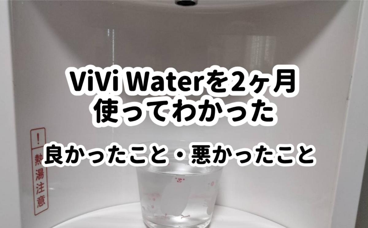 ViVi Waterを2ヶ月使って分かった良かったこと悪かったこと